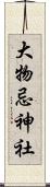 大物忌神社 Scroll