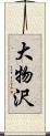 大物沢 Scroll