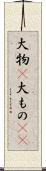 大物(P) Scroll