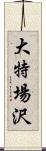 大特場沢 Scroll