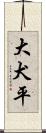大犬平 Scroll