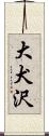 大犬沢 Scroll