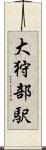 大狩部駅 Scroll