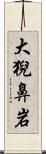 大猊鼻岩 Scroll