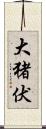 大猪伏 Scroll