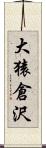 大猿倉沢 Scroll