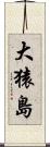 大猿島 Scroll