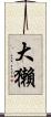 大獺 Scroll