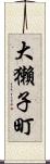 大獺子町 Scroll