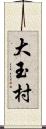 大玉村 Scroll