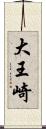 大王崎 Scroll