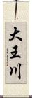 大王川 Scroll