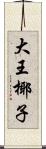 大王椰子 Scroll