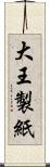 大王製紙 Scroll