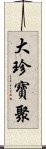 大珍寶聚 Scroll