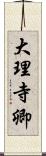 大理寺卿 Scroll