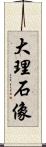 大理石像 Scroll