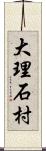大理石村 Scroll