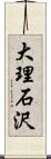 大理石沢 Scroll