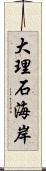 大理石海岸 Scroll