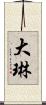 大琳 Scroll