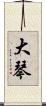 大琴 Scroll