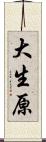 大生原 Scroll