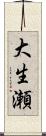大生瀬 Scroll
