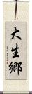大生郷 Scroll