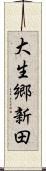大生郷新田 Scroll