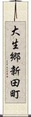 大生郷新田町 Scroll
