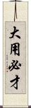 大用必才 Scroll