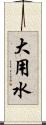 大用水 Scroll