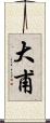 大甫 Scroll