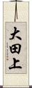 大田上 Scroll