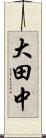 大田中 Scroll