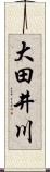 大田井川 Scroll