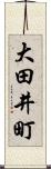 大田井町 Scroll