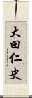 大田仁史 Scroll