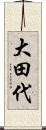 大田代 Scroll