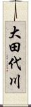 大田代川 Scroll