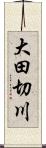 大田切川 Scroll