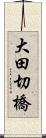 大田切橋 Scroll