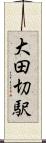 大田切駅 Scroll