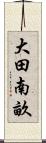 大田南畝 Scroll