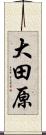 大田原 Scroll
