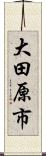 大田原市 Scroll