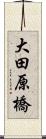 大田原橋 Scroll