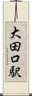 大田口駅 Scroll