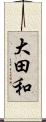 大田和 Scroll